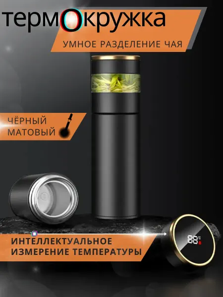 Тсс! Термокружка стальная с ситечком для чая Термос Термостакан