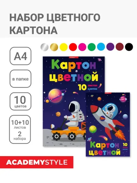 Academy style Цветной мелованный картон А4 10 цв 20 листов