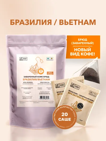 CHAI&COFFEE Кофе Брюд Бразилия Вьетнам 20 саше по 10 г