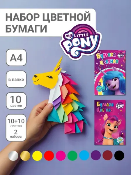 My little Pony Цветная мелованная бумага для школы А4 20 листов 10 цветов