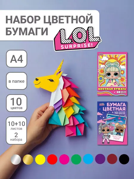 LOL Цветная мелованная бумага для школы А4 20 листов 10 цветов
