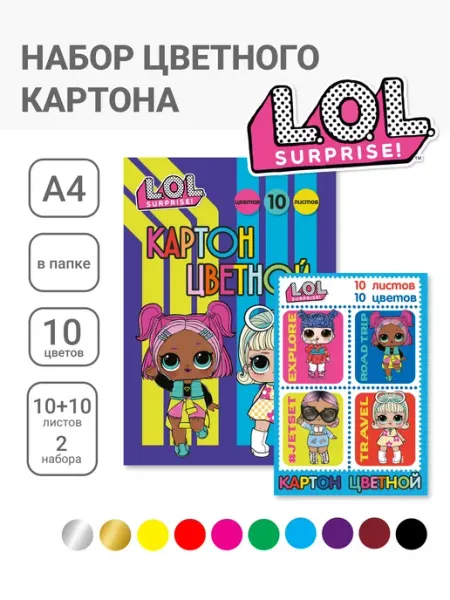 LOL Цветной мелованный картон А4 10 цв 20 листов