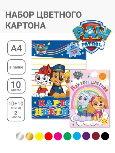 Paw Patrol Цветной мелованный картон А4 10 цв 20 листов