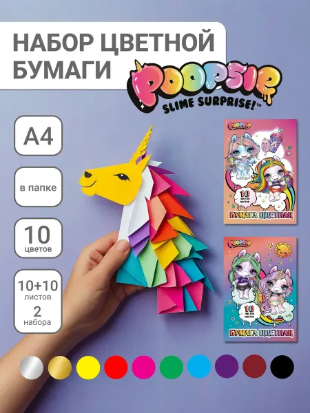 Poopsie Цветная мелованная бумага для школы А4 20 листов 10 цветов