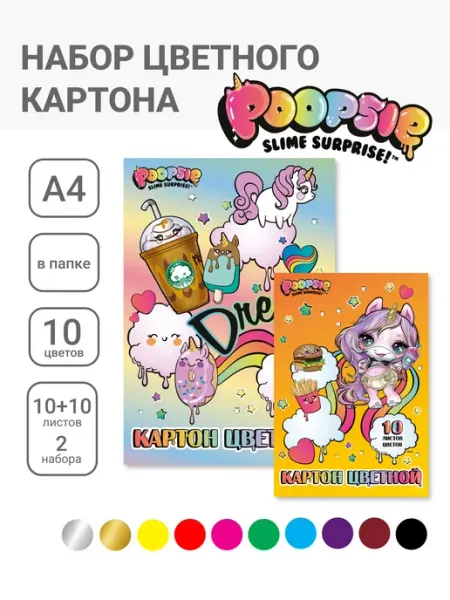 Poopsie Цветной мелованный картон А4 10 цв 20 листов