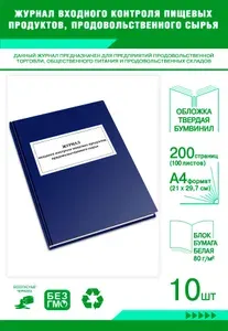 Книга учета. Журнал входного контроля строительных материалов. Твердый переплет, 200 страниц, комплект 10 журналов