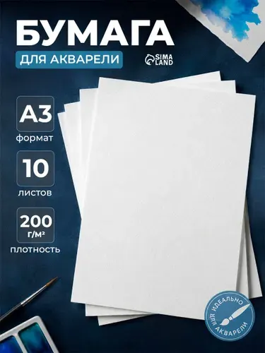 Бумага для акварели А3 10 листов 200 г/м2