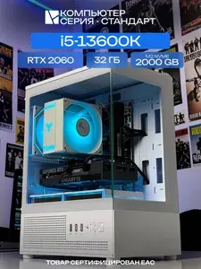 ЮКОМС Системный блок | Игровой компьютер (Intel Core i5-13600K, RAM 32 ГБ, SSD 2000 ГБ, NVIDIA GeForce RTX 2060 (6 Гб), Windows 10 Pro), белый