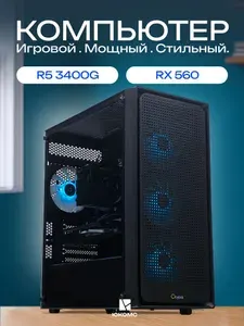 ЮКОМС Системный блок | Игровой компьютер (AMD Ryzen 5 3400G, RAM 8 ГБ, SSD 2000 ГБ, AMD Radeon RX 560 (4 Гб), Windows 10 Pro), черный