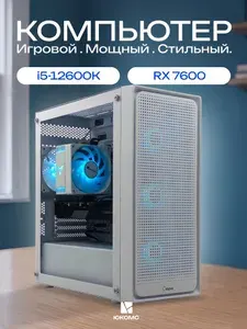 ЮКОМС Системный блок | Игровой компьютер (Intel Core i5-12600K, RAM 8 ГБ, SSD 2000 ГБ, AMD Radeon RX 7600 (8 Гб), Windows 10 Pro), белый