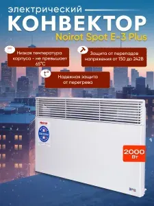 Noirot Spot E-3 Plus (ножки в комплекте) конвектор/обогреватель электрический 2000 W (официальная гарантия 10 лет)