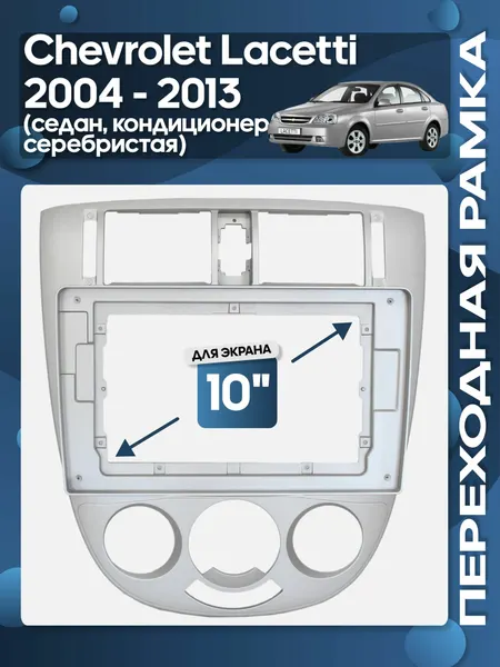 Рамка переходная Chevrolet Lacetti 2004 - 2013 седан для авто с кондиционером для 10" магнитолы / Wide Media