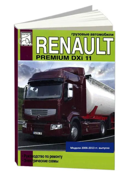 Диез Книга, ремонт Renault Premium 2006-13 дизель 10.8. Элсхемы