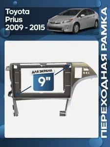 Рамка переходная Toyota Prius 2009 - 2015 для 10" магнитолы для авто с HUD (правый руль) / Wide Media