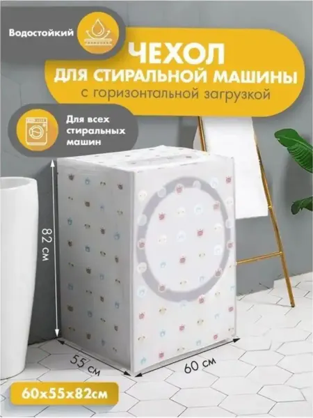 Доляна Чехол на стиральную машинку