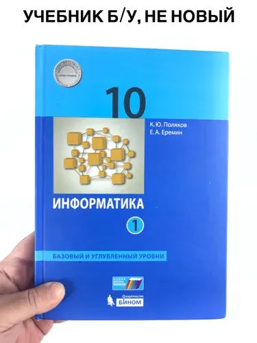 Информатика 10 класс Поляков, учебник, 2019-2022 год