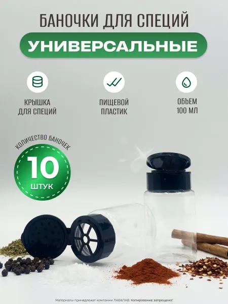 LABLAV Набор баночек для специй, 100 мл, 10 шт
