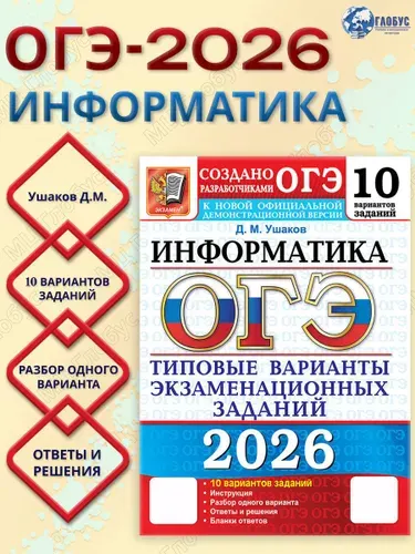 ОГЭ 2026 Информатика Типовые варианты экзаменационных заданий 10 вариантов | Ушаков Денис Михайлович