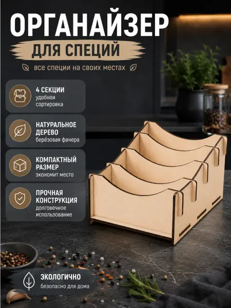 Органайзер, подставка для специй