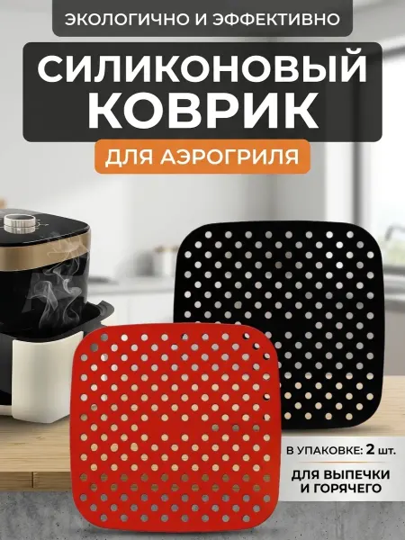 Силиконовый коврик для аэрогриля