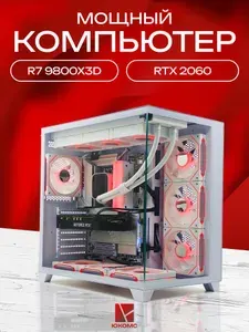 ЮКОМС Системный блок | Игровой компьютер (AMD Ryzen 7 9800X3D, RAM 32 ГБ, SSD 256 ГБ, NVIDIA GeForce RTX 2060 (6 Гб), Windows 10 Pro), белый