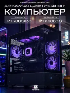 ЮКОМС Системный блок | Игровой компьютер (AMD Ryzen 7 7800X3D, RAM 32 ГБ, SSD 512 ГБ, NVIDIA GeForce RTX 2060 SUPER (8 Гб), Windows 10 Pro), черный