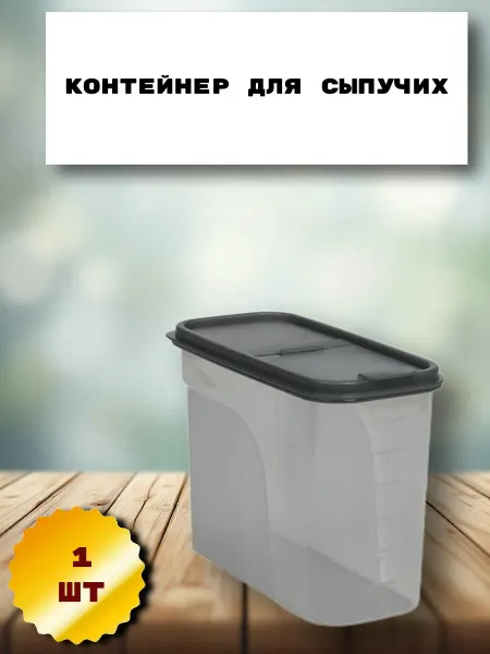 Контейнер для сыпучих продуктов