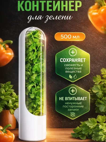 Контейнер для хранения зелени в холодильнике