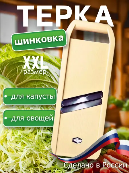 ЛюбимыйУютныйДом Терка-шинковка для капусты