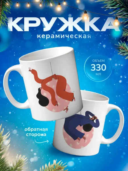 Подарок на память Кружка для чая новогодняя в подарок