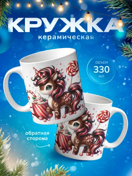 Подарок на память Кружка новогодняя с единорогом