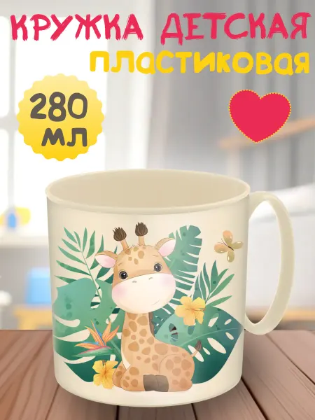 Кружка детская 280 мл