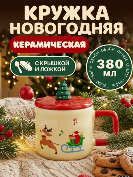 Miland Home Кружка новогодняя
