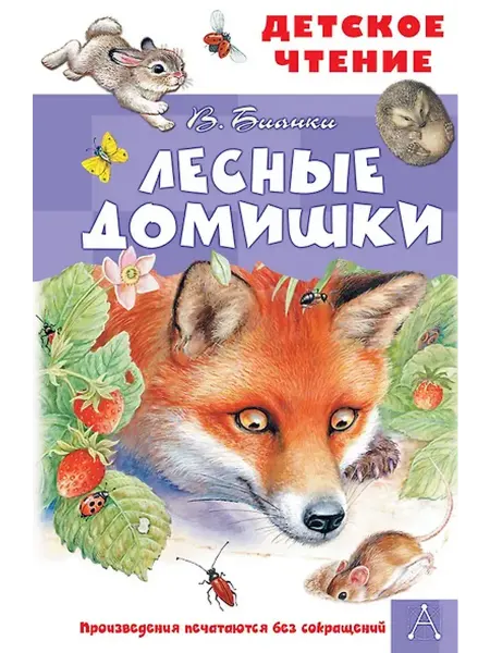 Книжный дом РФ Лесные домишки