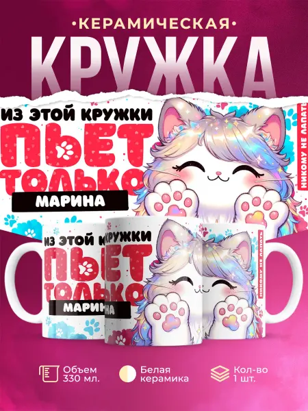 Кружка с именем Марина