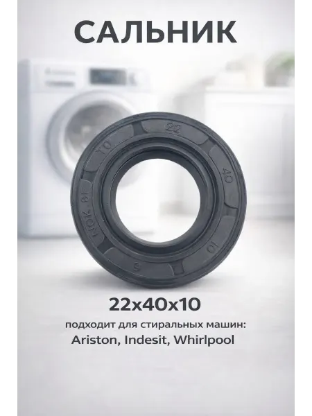 NQK SF Сальник бака для стиральной машины 22*40*10 Indesit, Ariston