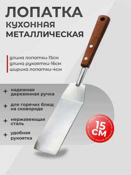 Широкая кулинарная лопатка