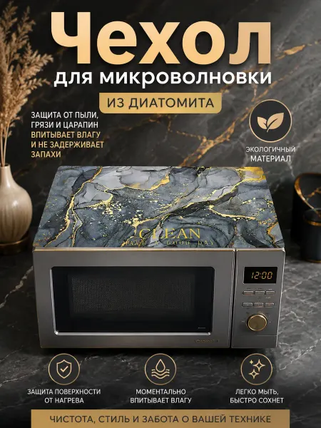 Чехол для микроволновки микроволновке