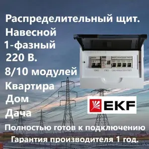 Щит в сборе, навесной,10 модулей, 220В, с заземлением, IP40, готов к подключению.