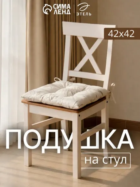 Подушка на стул 42×42 см