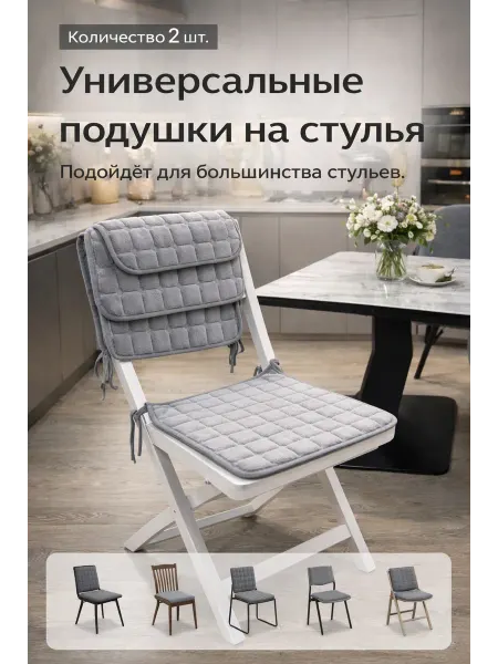 Подушки на стулья серые 2 шт