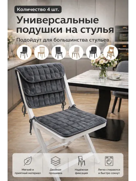 Подушки на стулья тёмно серые 4 шт