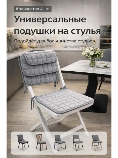 Подушки на стулья серые 4 шт