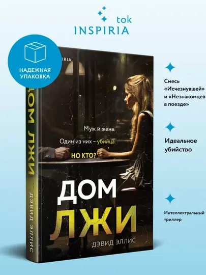Дэвид Эллис, Дом лжи