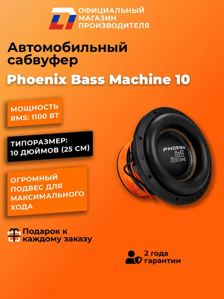Сабвуфер автомобильный 10 дюймов DL Audio Phoenix Bass Machine 10, 2200Вт