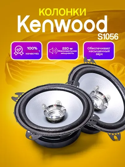 Автомобильные колонки, колонка для авто, Kenwood KFC-S1056 220W, 10 см