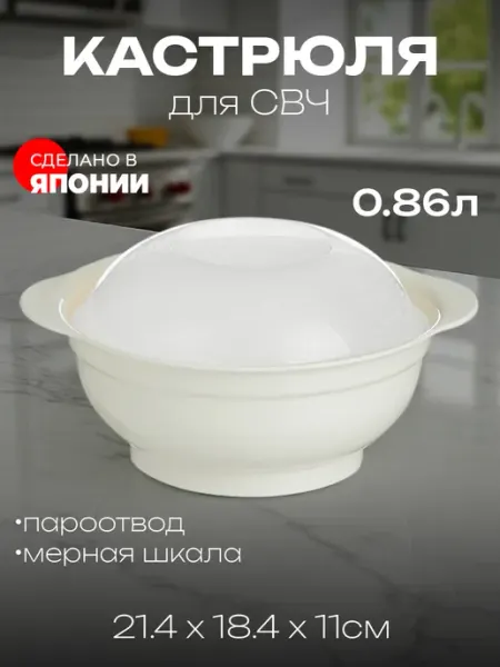INOMATA Кастрюля для свч 860 мл