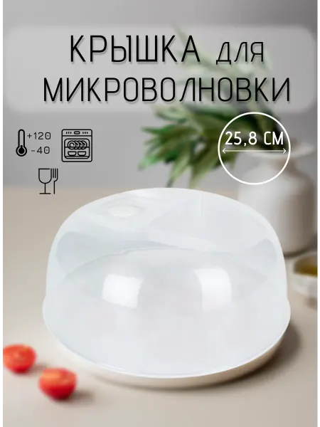 Крышка для микроволновки свч
