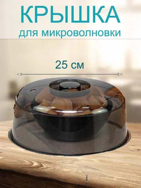 Крышка для микроволновки