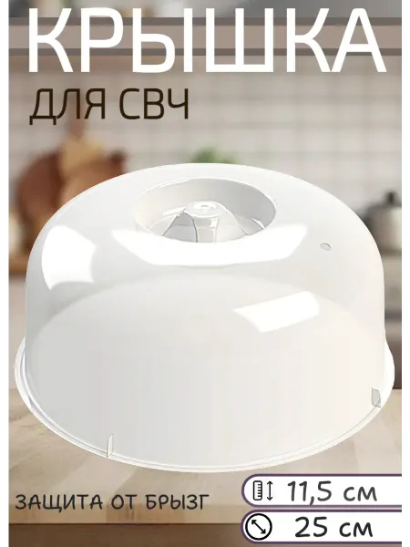 Альт-Пласт Крышка для микроволновки